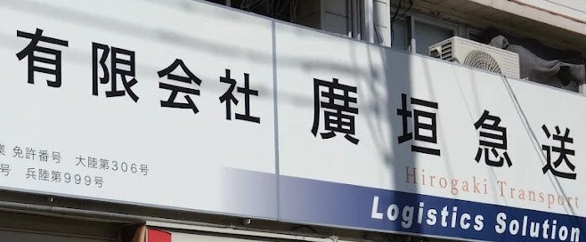 有限会社 廣垣急送の社屋看板