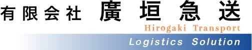 有限会社 廣垣急送