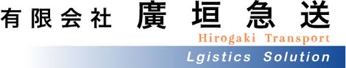 有限会社 廣垣急送